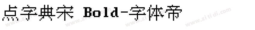 点字典宋 Bold字体转换